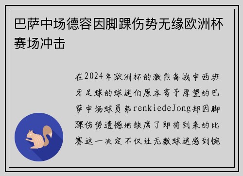 巴萨中场德容因脚踝伤势无缘欧洲杯赛场冲击