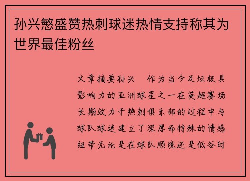 孙兴慜盛赞热刺球迷热情支持称其为世界最佳粉丝