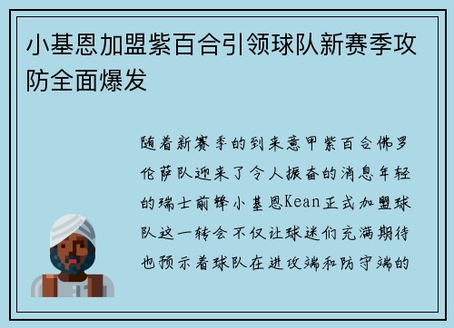 小基恩加盟紫百合引领球队新赛季攻防全面爆发