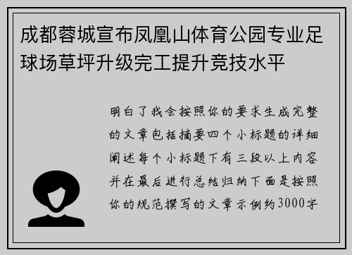 成都蓉城宣布凤凰山体育公园专业足球场草坪升级完工提升竞技水平