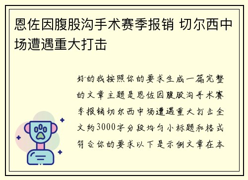 恩佐因腹股沟手术赛季报销 切尔西中场遭遇重大打击 恩佐因腹股沟手术赛季报销 切尔西中场遭遇重大打击