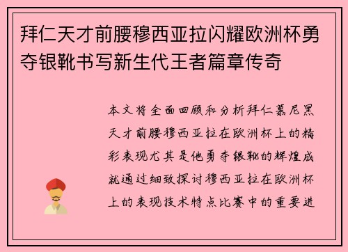 拜仁天才前腰穆西亚拉闪耀欧洲杯勇夺银靴书写新生代王者篇章传奇 拜仁天才前腰穆西亚拉闪耀欧洲杯勇夺银靴书写新生代王者篇章传奇