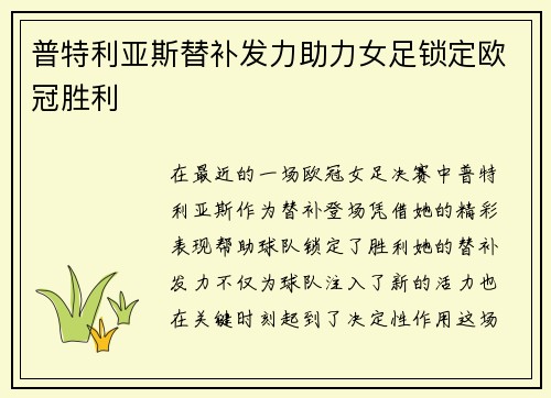 普特利亚斯替补发力助力女足锁定欧冠胜利 普特利亚斯替补发力助力女足锁定欧冠胜利