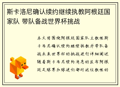 斯卡洛尼确认续约继续执教阿根廷国家队 带队备战世界杯挑战