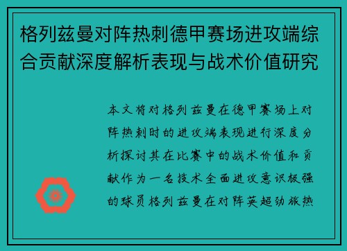 格列兹曼对阵热刺德甲赛场进攻端综合贡献深度解析表现与战术价值研究