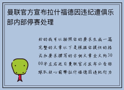 曼联官方宣布拉什福德因违纪遭俱乐部内部停赛处理 曼联官方宣布拉什福德因违纪遭俱乐部内部停赛处理