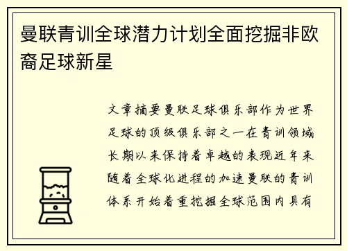 曼联青训全球潜力计划全面挖掘非欧裔足球新星 曼联青训全球潜力计划全面挖掘非欧裔足球新星
