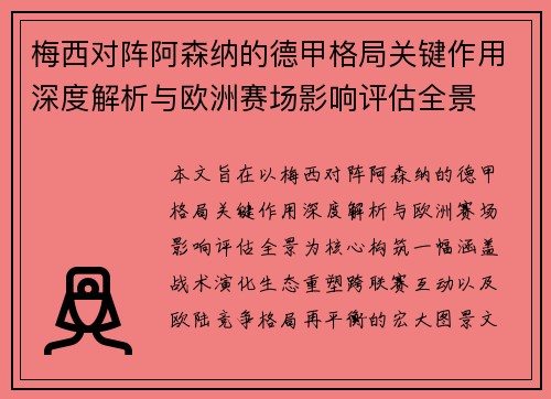梅西对阵阿森纳的德甲格局关键作用深度解析与欧洲赛场影响评估全景 梅西对阵阿森纳的德甲格局关键作用深度解析与欧洲赛场影响评估全景
