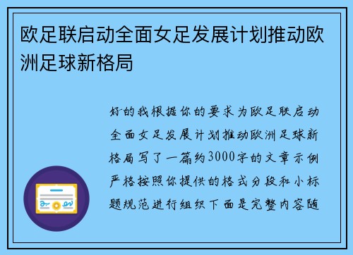 欧足联启动全面女足发展计划推动欧洲足球新格局