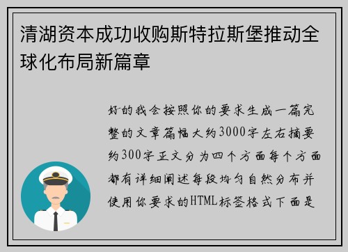清湖资本成功收购斯特拉斯堡推动全球化布局新篇章 清湖资本成功收购斯特拉斯堡推动全球化布局新篇章