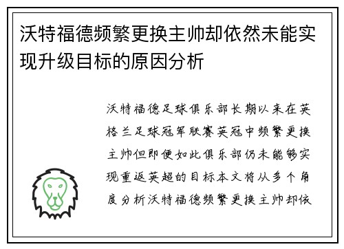 沃特福德频繁更换主帅却依然未能实现升级目标的原因分析 沃特福德频繁更换主帅却依然未能实现升级目标的原因分析