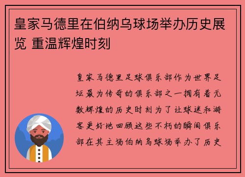 皇家马德里在伯纳乌球场举办历史展览 重温辉煌时刻 皇家马德里在伯纳乌球场举办历史展览 重温辉煌时刻