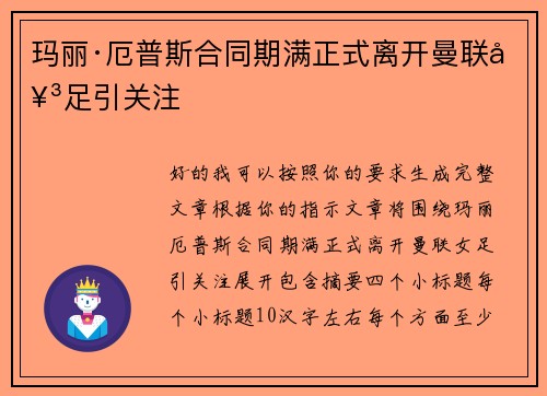 玛丽·厄普斯合同期满正式离开曼联女足引关注 玛丽·厄普斯合同期满正式离开曼联女足引关注