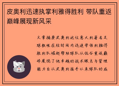 皮奥利迅速执掌利雅得胜利 带队重返巅峰展现新风采 皮奥利迅速执掌利雅得胜利 带队重返巅峰展现新风采