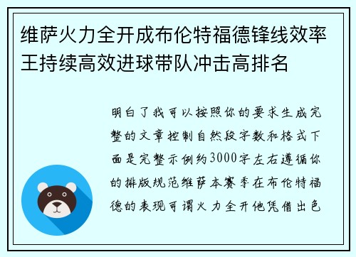 维萨火力全开成布伦特福德锋线效率王持续高效进球带队冲击高排名
