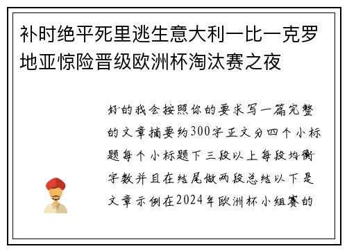 补时绝平死里逃生意大利一比一克罗地亚惊险晋级欧洲杯淘汰赛之夜