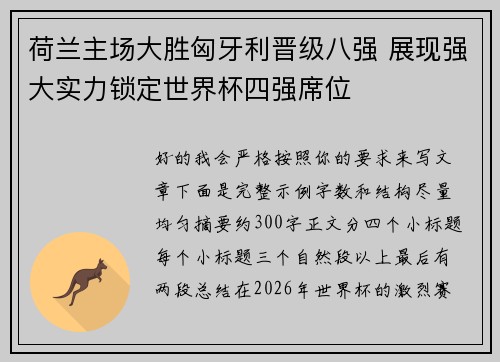 荷兰主场大胜匈牙利晋级八强 展现强大实力锁定世界杯四强席位