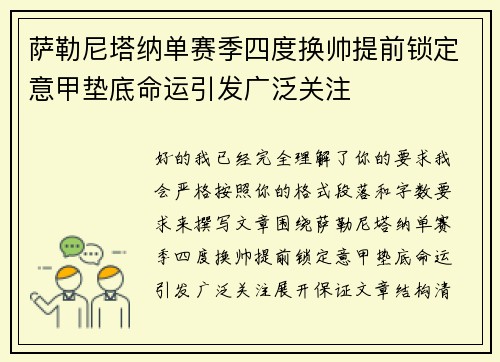 萨勒尼塔纳单赛季四度换帅提前锁定意甲垫底命运引发广泛关注