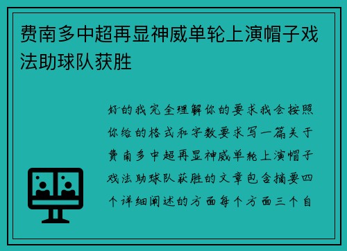 费南多中超再显神威单轮上演帽子戏法助球队获胜