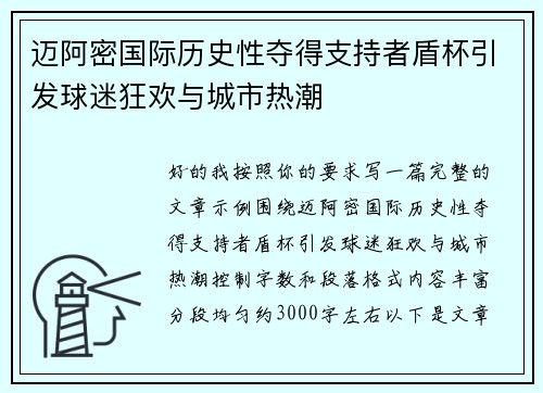迈阿密国际历史性夺得支持者盾杯引发球迷狂欢与城市热潮