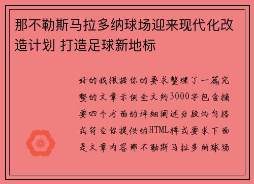 那不勒斯马拉多纳球场迎来现代化改造计划 打造足球新地标