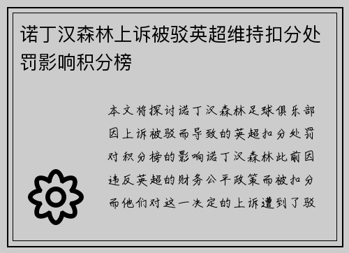 诺丁汉森林上诉被驳英超维持扣分处罚影响积分榜