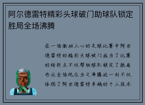阿尔德雷特精彩头球破门助球队锁定胜局全场沸腾