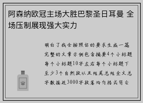 阿森纳欧冠主场大胜巴黎圣日耳曼 全场压制展现强大实力