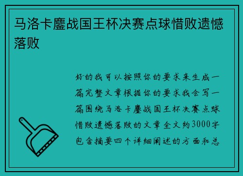 马洛卡鏖战国王杯决赛点球惜败遗憾落败