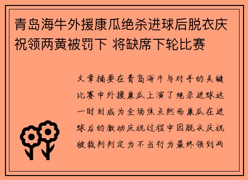 青岛海牛外援康瓜绝杀进球后脱衣庆祝领两黄被罚下 将缺席下轮比赛