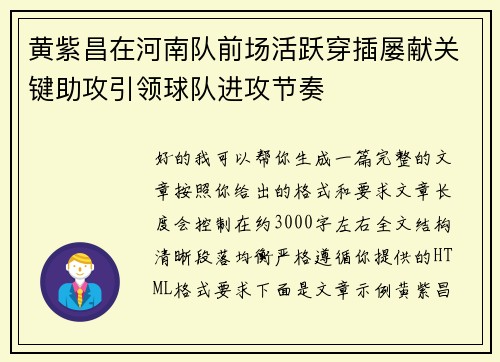 黄紫昌在河南队前场活跃穿插屡献关键助攻引领球队进攻节奏