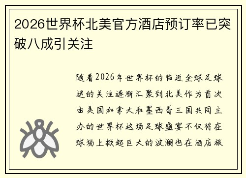 2026世界杯北美官方酒店预订率已突破八成引关注