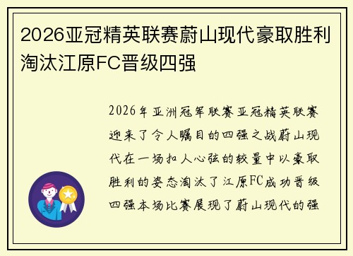 2026亚冠精英联赛蔚山现代豪取胜利淘汰江原FC晋级四强