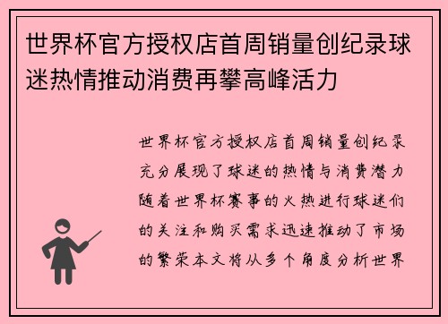 世界杯官方授权店首周销量创纪录球迷热情推动消费再攀高峰活力