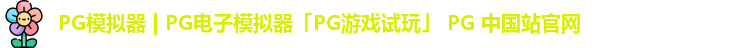pg模拟器